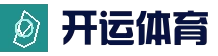 开运体育官网-正版一站式体育竞猜与真人娱乐平台