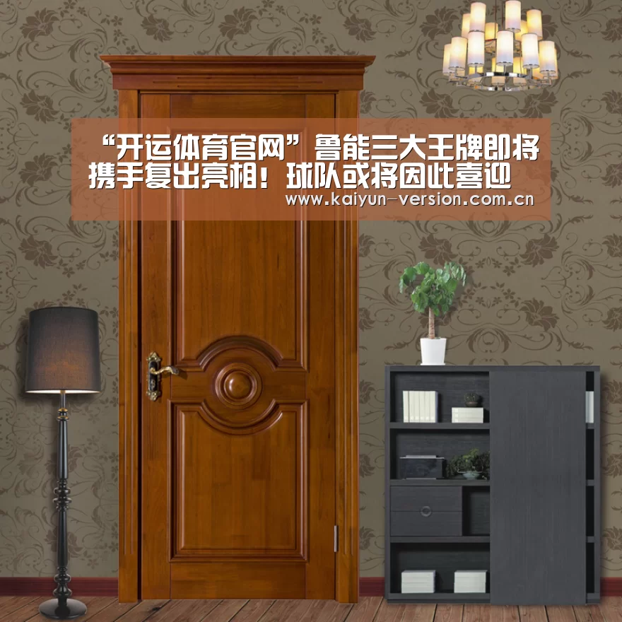 “开运体育官网”鲁能三大王牌即将携手复出亮相！球队或将因此喜迎中超两连胜