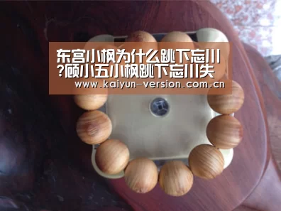 东宫小枫为什么跳下忘川?顾小五小枫跳下忘川失忆了吗?|开运体育(图2) 开运体育官网
