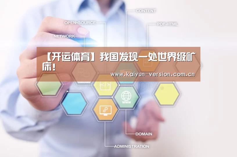 【开运体育】我国发现一处世界级矿床!(图3) 开运体育