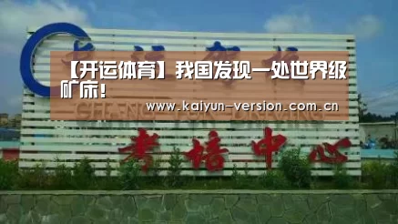 【开运体育】我国发现一处世界级矿床!(图2) 开运体育app