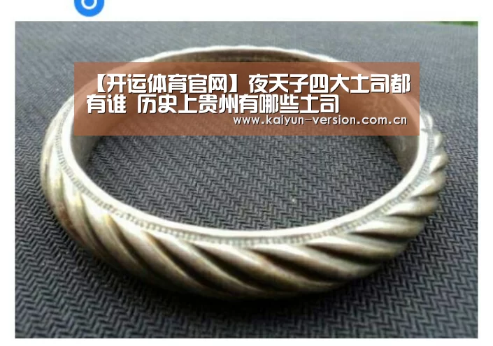 【开运体育官网】夜天子四大土司都有谁 历史上贵州有哪些土司(图1) 开运体育