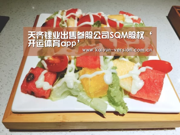 天齐锂业出售参股公司SQM股权‘开运体育app’(图2) 开运体育app