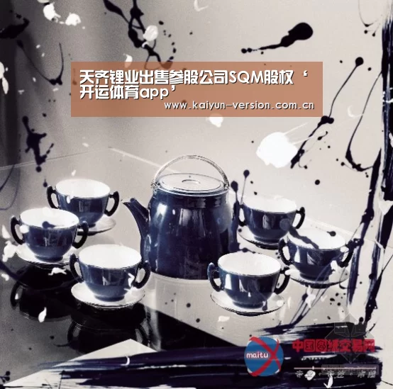 天齐锂业出售参股公司SQM股权‘开运体育app’(图3) 开运体育app