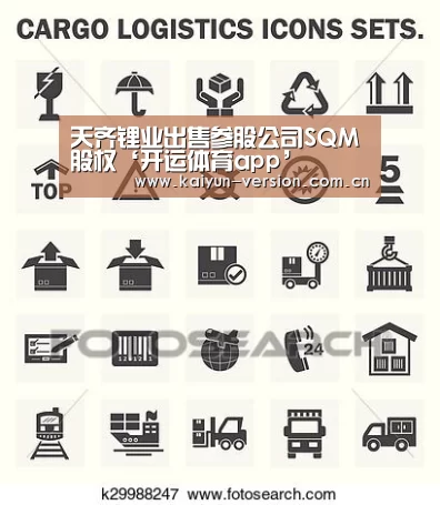 天齐锂业出售参股公司SQM股权‘开运体育app’(图4) 开运体育app