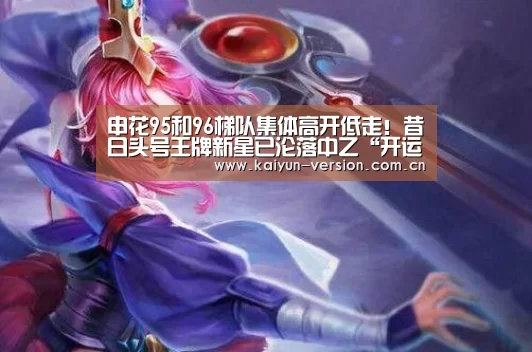 申花95和96梯队集体高开低走!昔日头号王牌新星已沦落中乙“开运体育”(图1) 开运体育app
